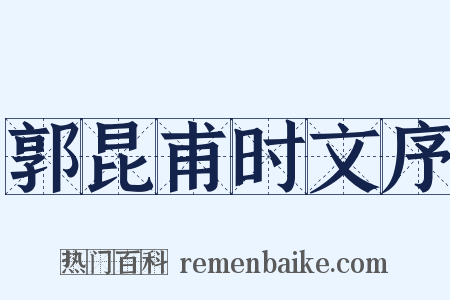 郭昆甫时文序是什么意思的图片